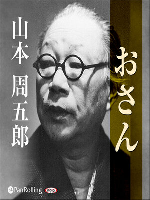 cover image of おさん